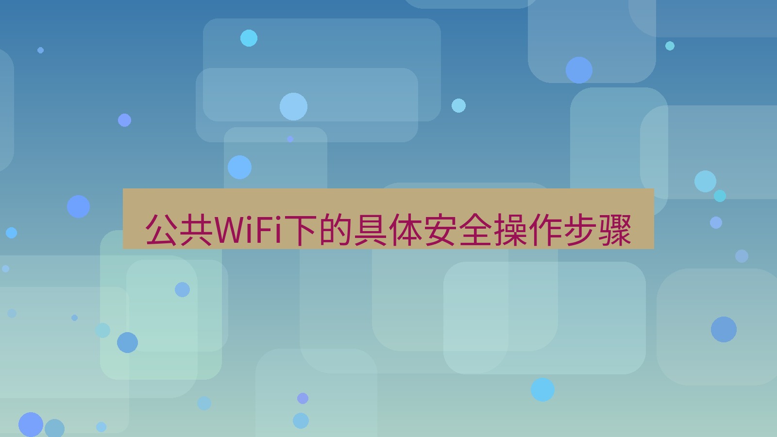 快连VPN 公共WiFi下的具体安全操作步骤