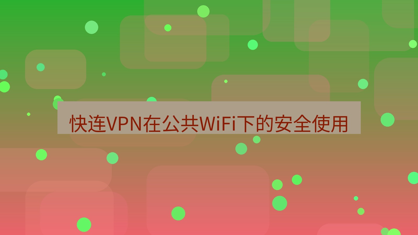 快连VPN 快连VPN在公共WiFi下的安全使用