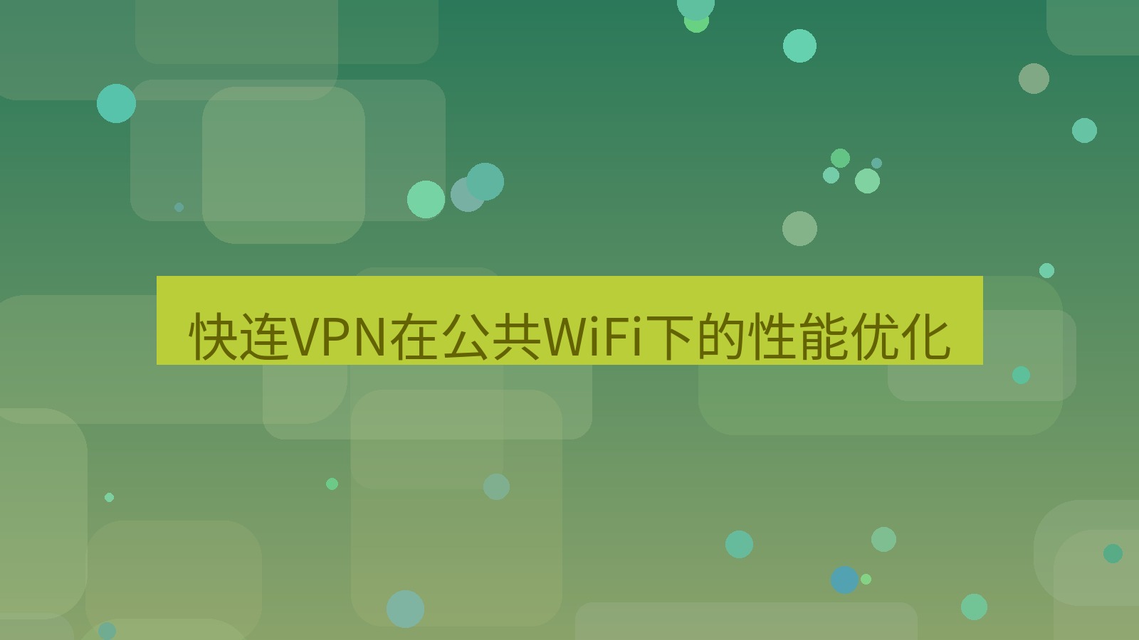 快连VPN 快连VPN在公共WiFi下的性能优化