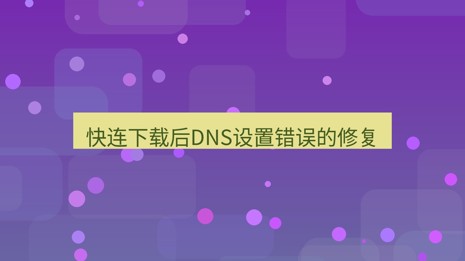 快连VPN 快连下载后DNS设置错误的修复