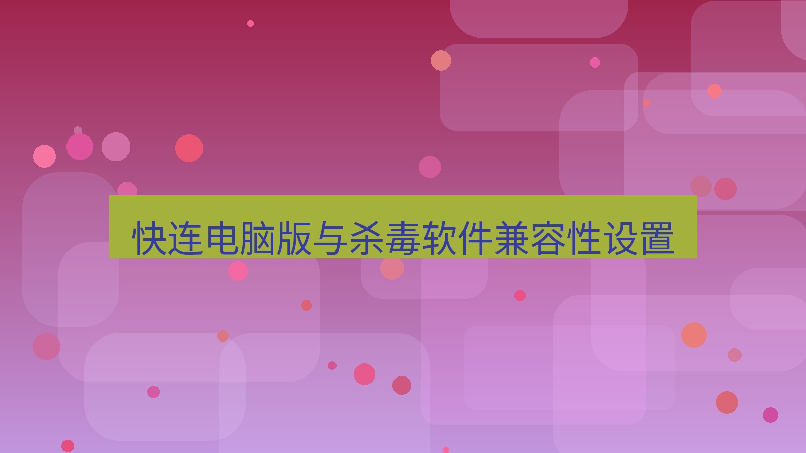 快连VPN 快连电脑版与杀毒软件兼容性设置