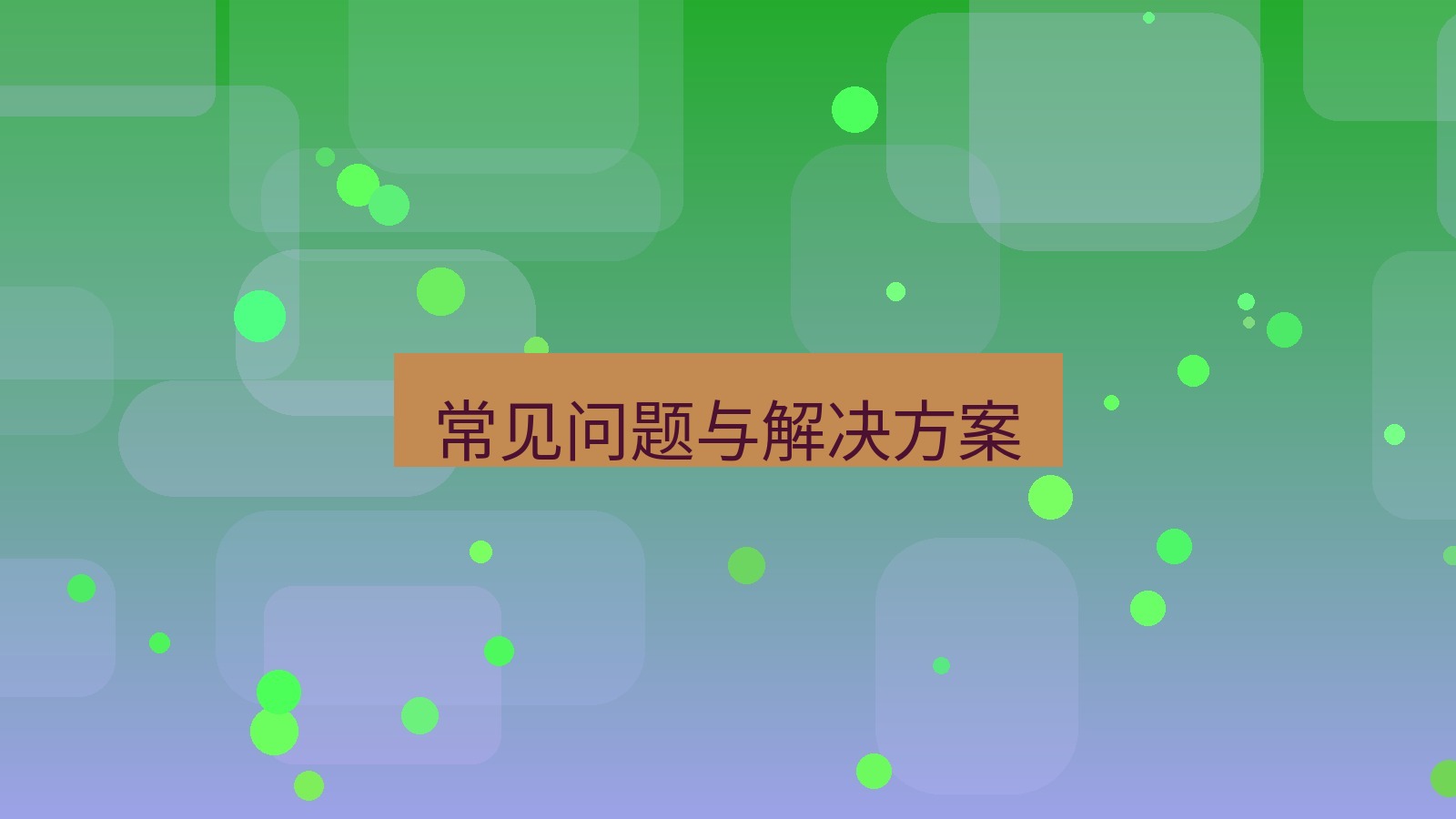 快连VPN 常见问题与解决方案
