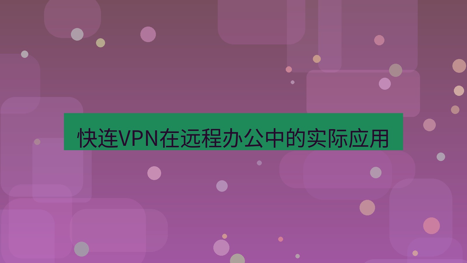 快连VPN 快连VPN在远程办公中的实际应用