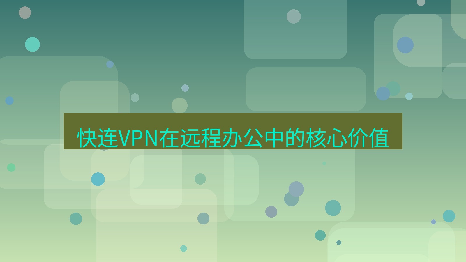 快连VPN 快连VPN在远程办公中的核心价值