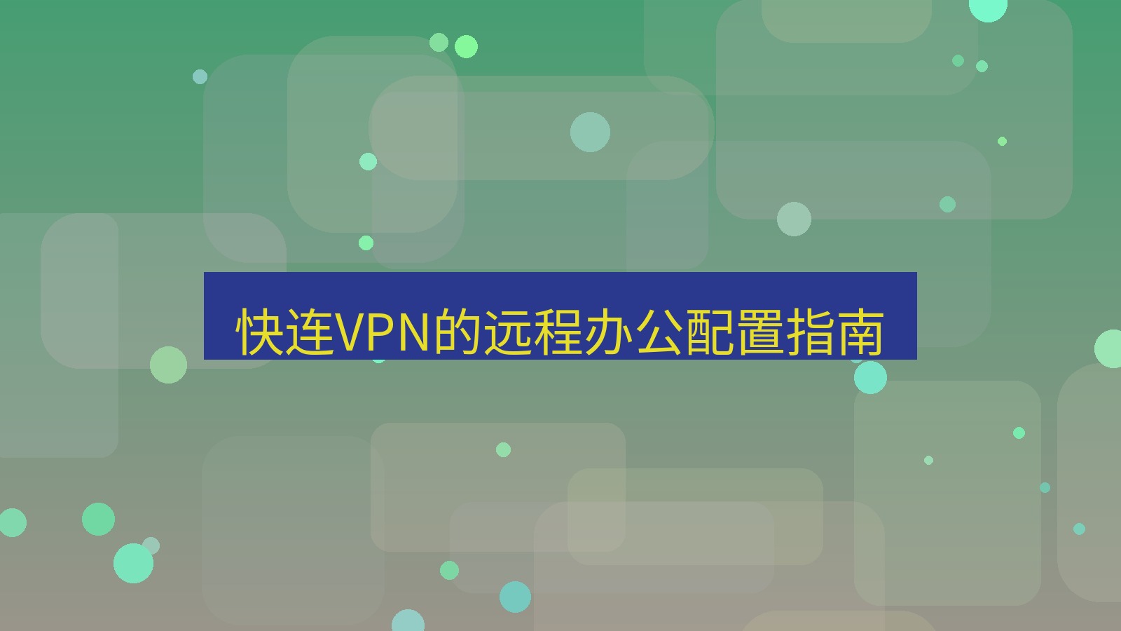 快连VPN 快连VPN的远程办公配置指南
