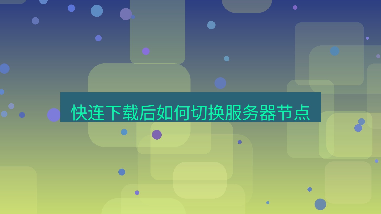 快连VPN 快连下载后如何切换服务器节点