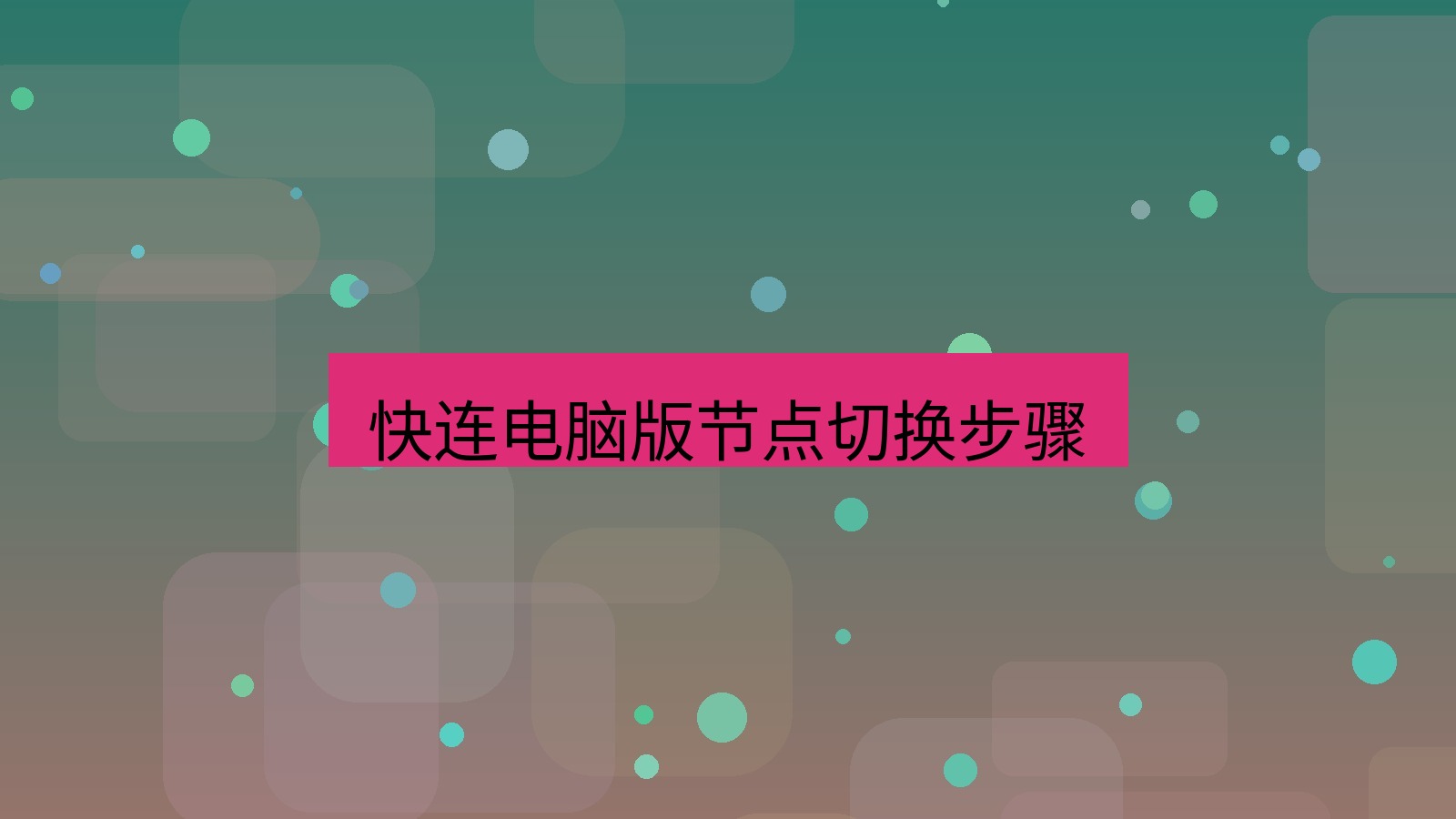 快连VPN 快连电脑版节点切换步骤
