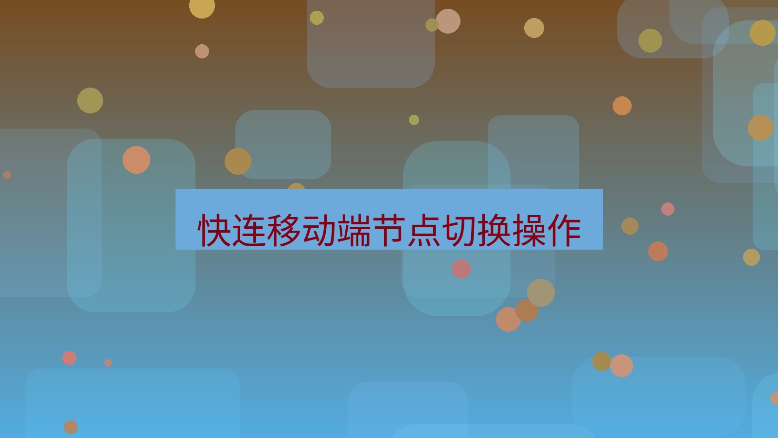 快连VPN 快连移动端节点切换操作