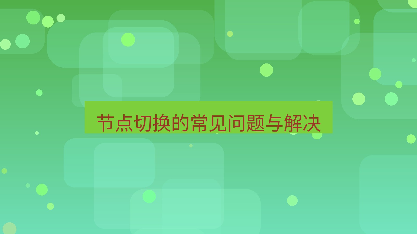 快连VPN 节点切换的常见问题与解决