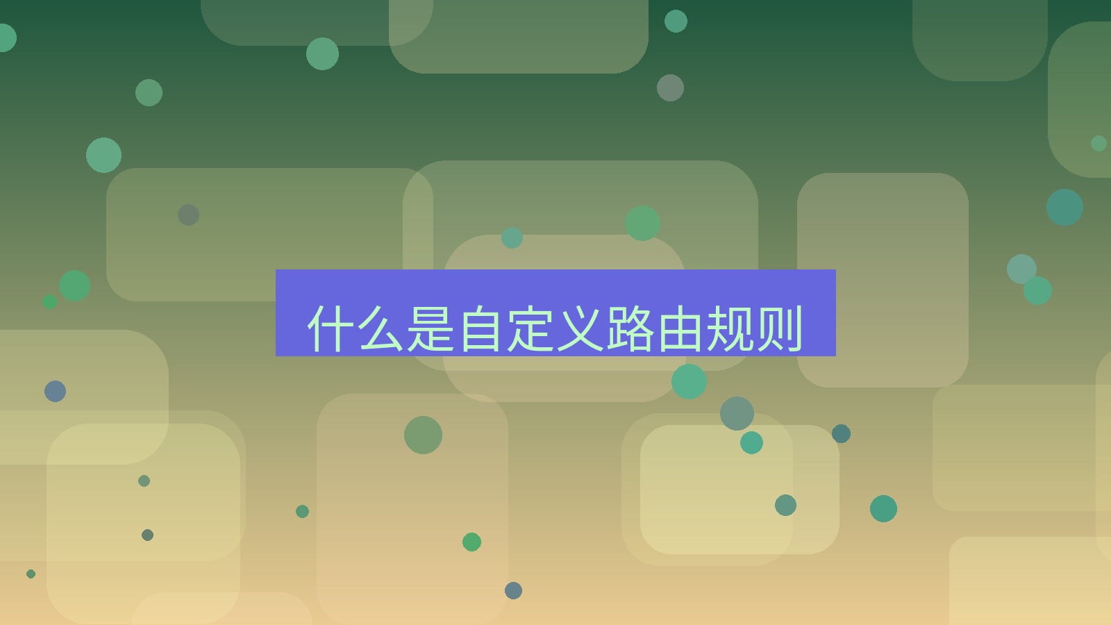 快连VPN 什么是自定义路由规则