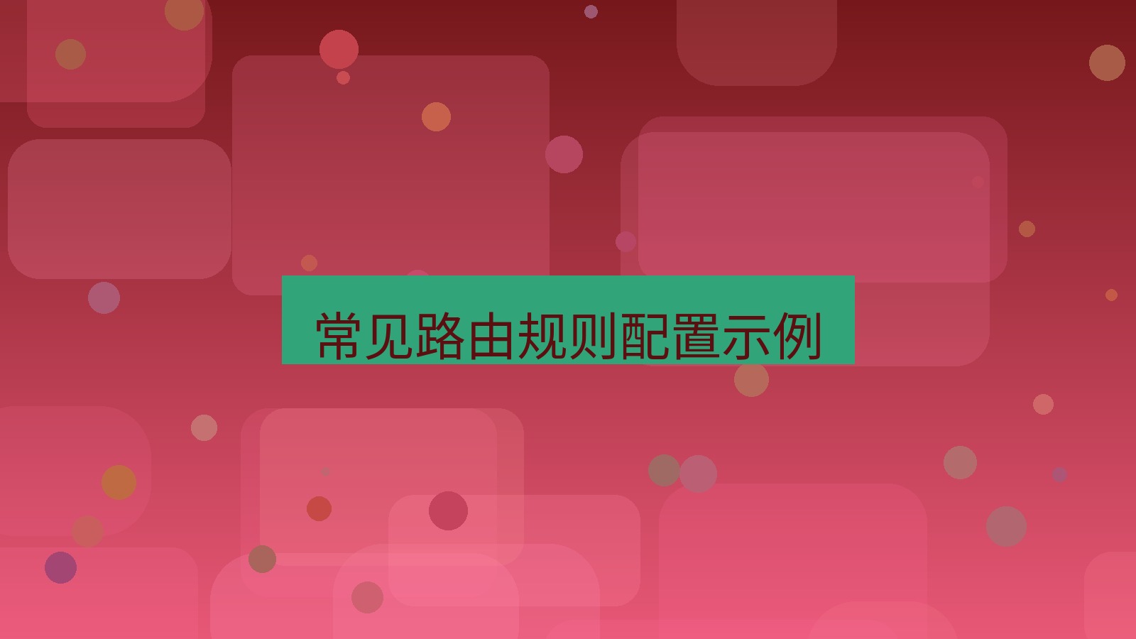 快连VPN 常见路由规则配置示例