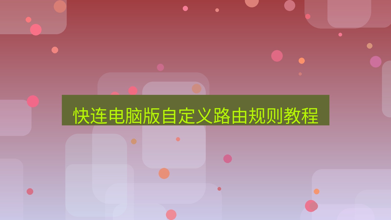 快连VPN 快连电脑版自定义路由规则教程