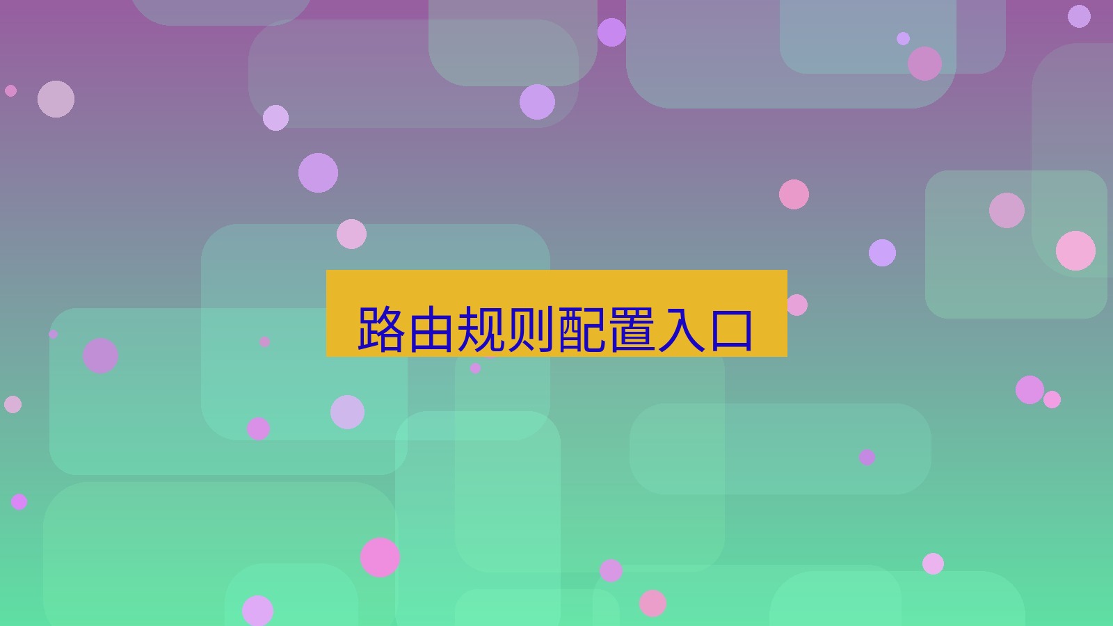 快连VPN 路由规则配置入口