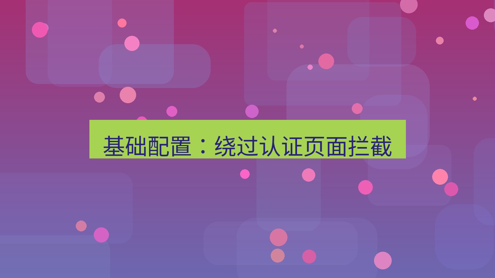 快连VPN 基础配置：绕过认证页面拦截