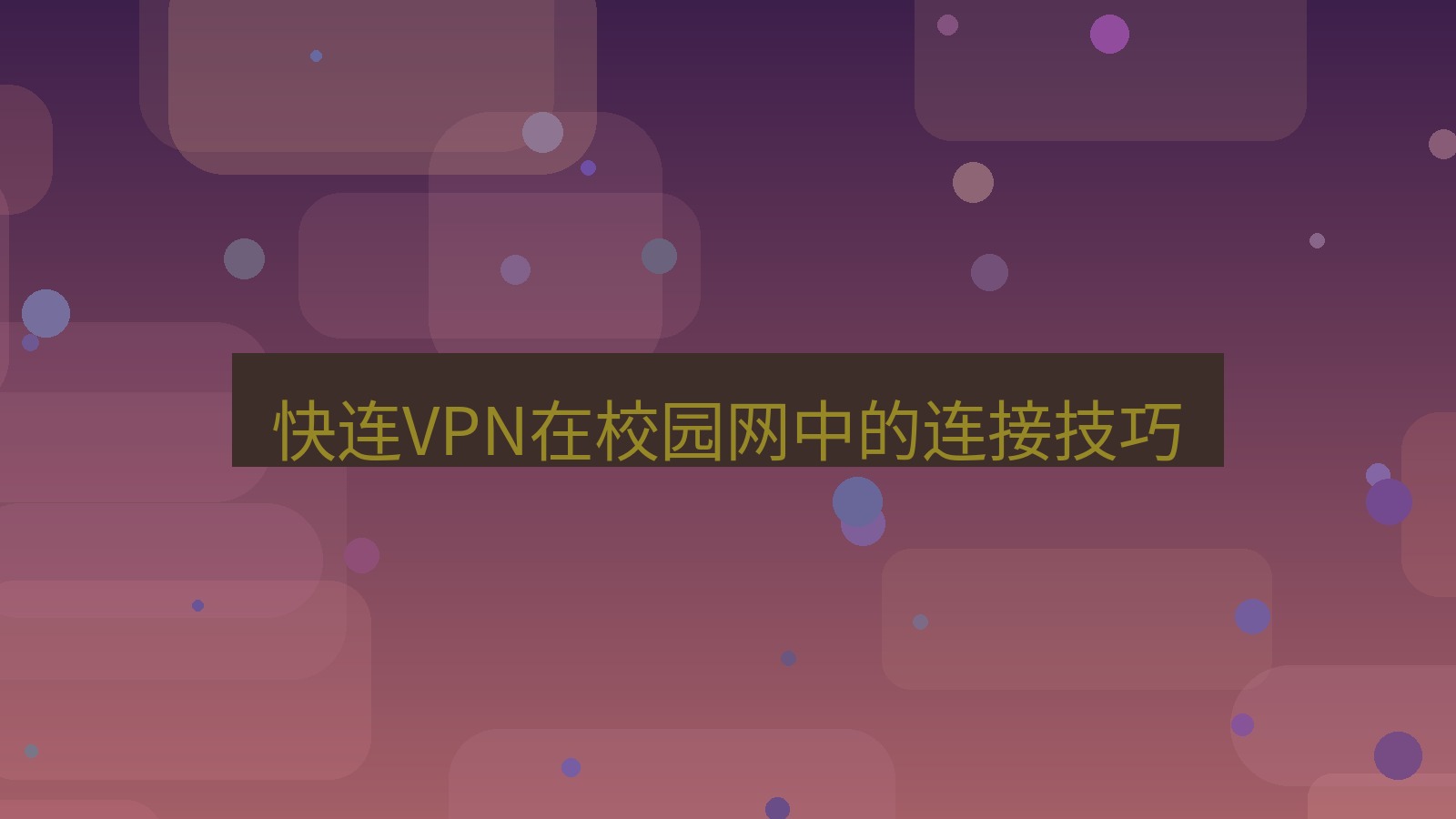 快连VPN 快连VPN在校园网中的连接技巧