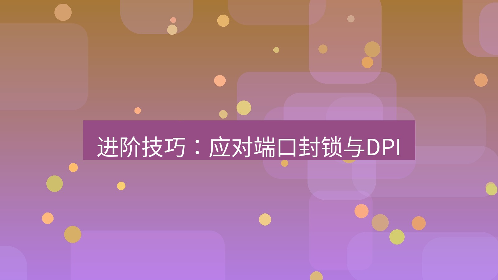 快连VPN 进阶技巧：应对端口封锁与DPI