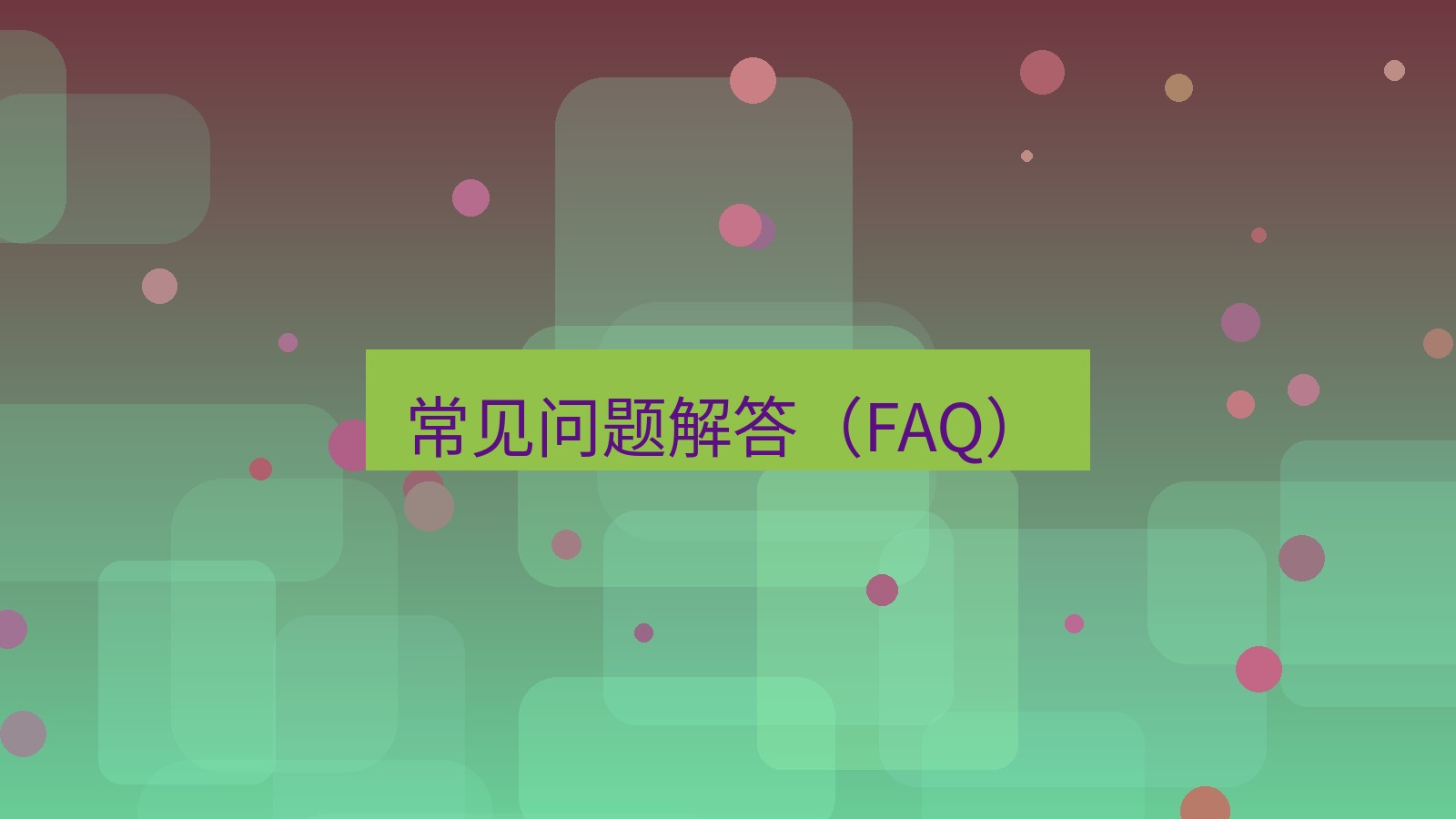 快连VPN 常见问题解答（FAQ）