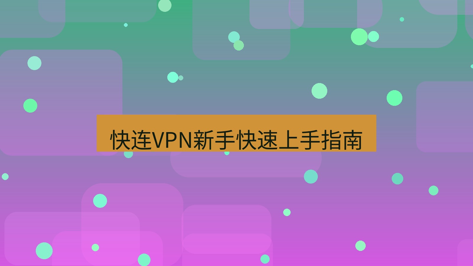 快连VPN 快连VPN新手快速上手指南