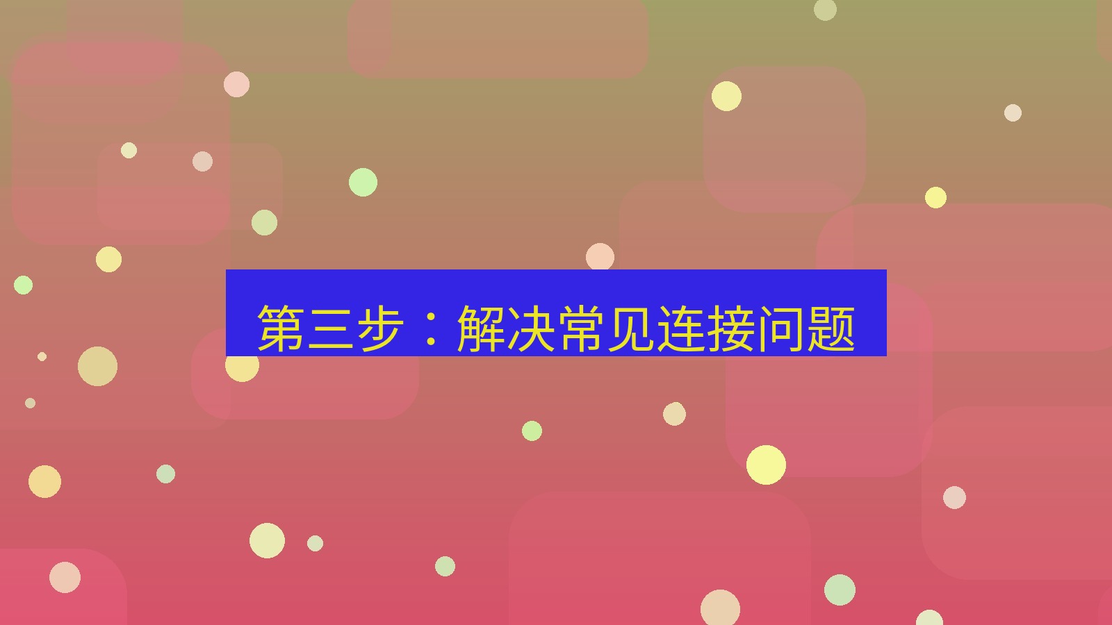 快连VPN 第三步：解决常见连接问题