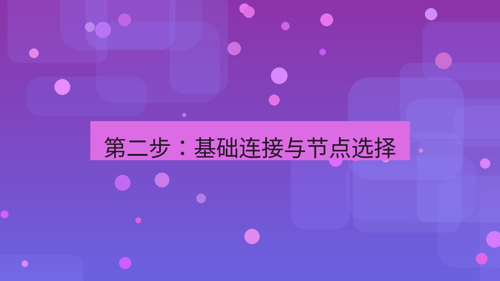 快连VPN 第二步：基础连接与节点选择
