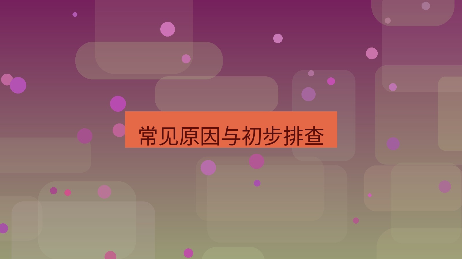 快连VPN 常见原因与初步排查