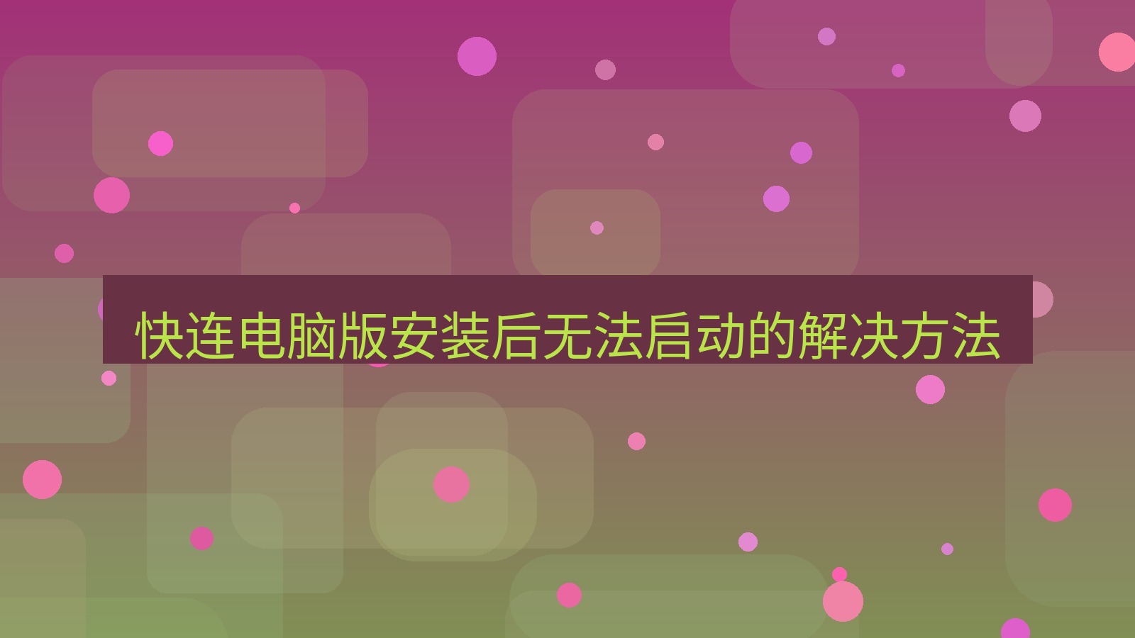 快连VPN 快连电脑版安装后无法启动的解决方法