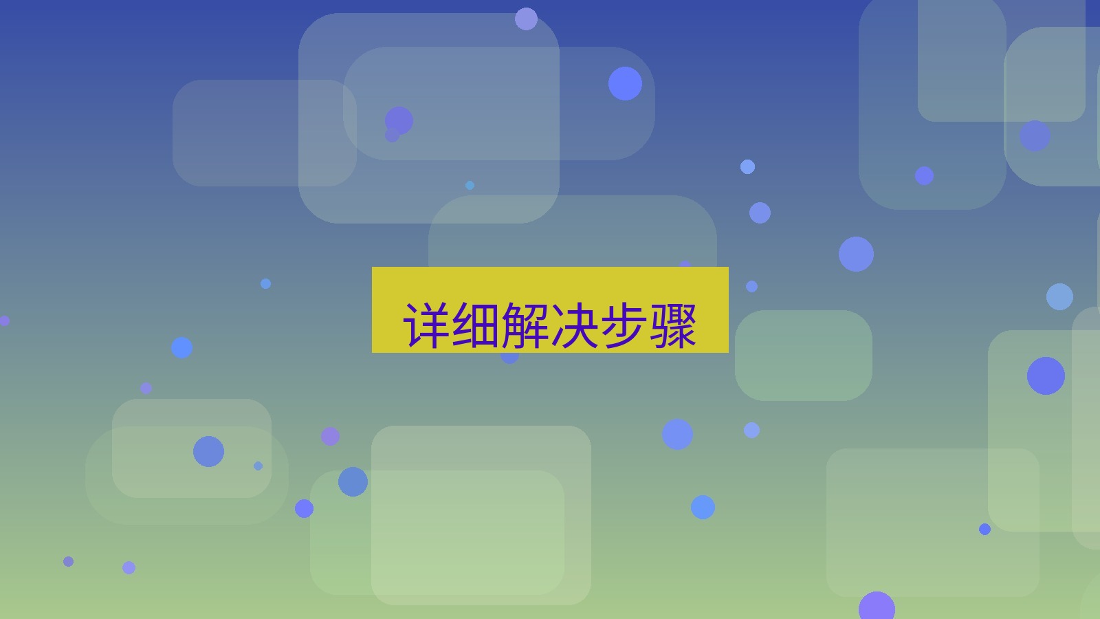 快连VPN 详细解决步骤