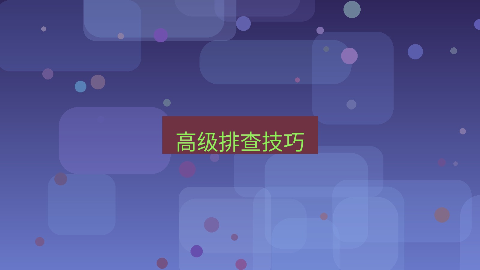 快连VPN 高级排查技巧