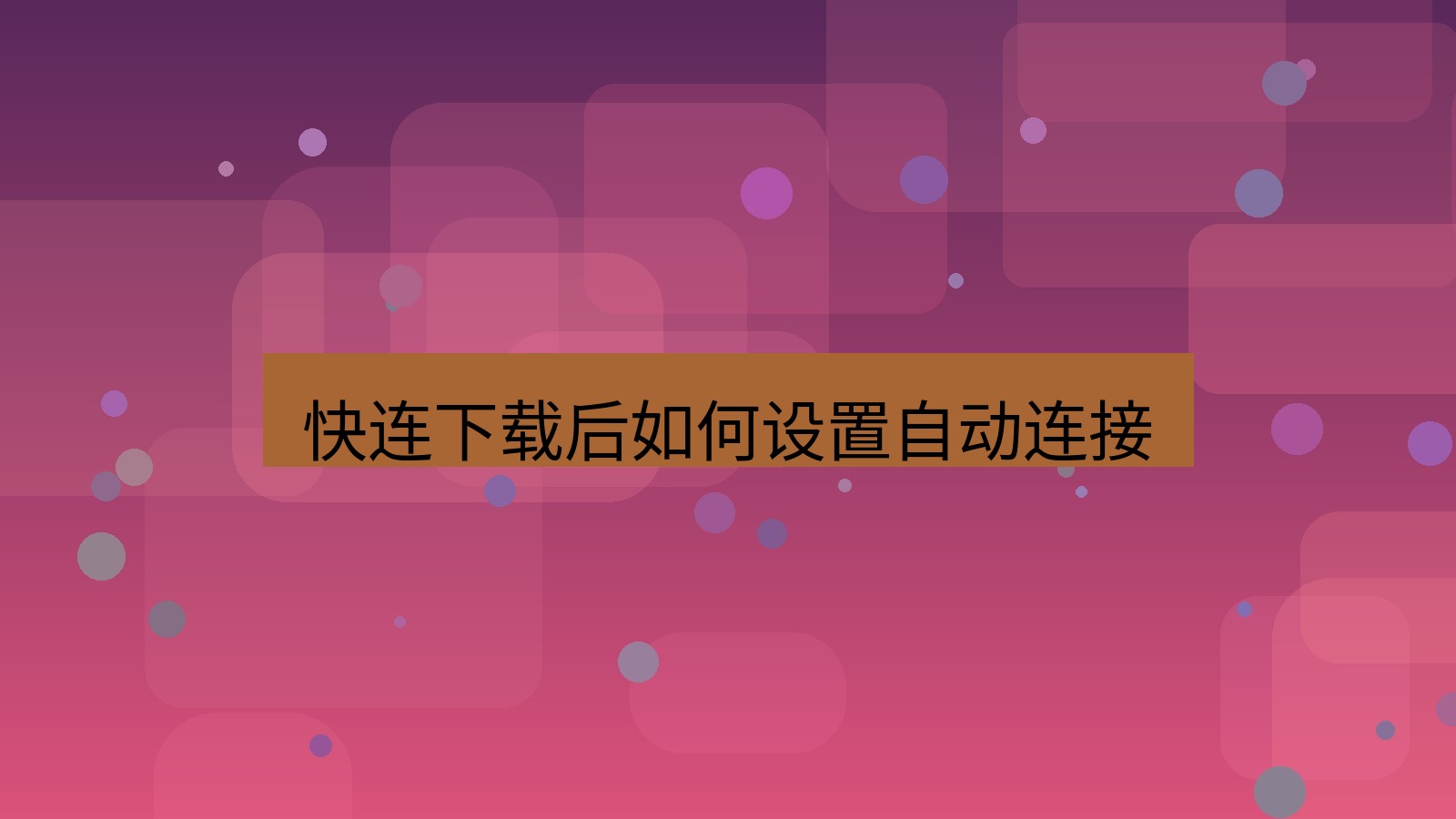 快连VPN 快连下载后如何设置自动连接