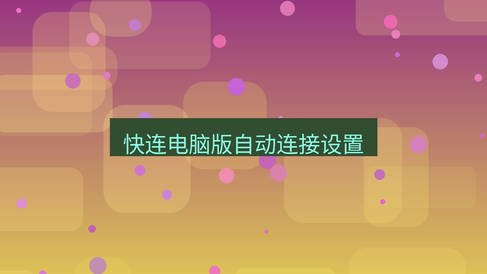 快连VPN 快连电脑版自动连接设置