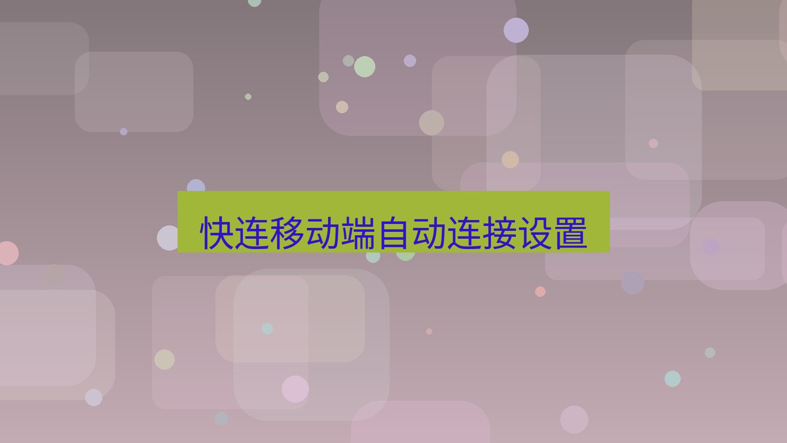 快连VPN 快连移动端自动连接设置