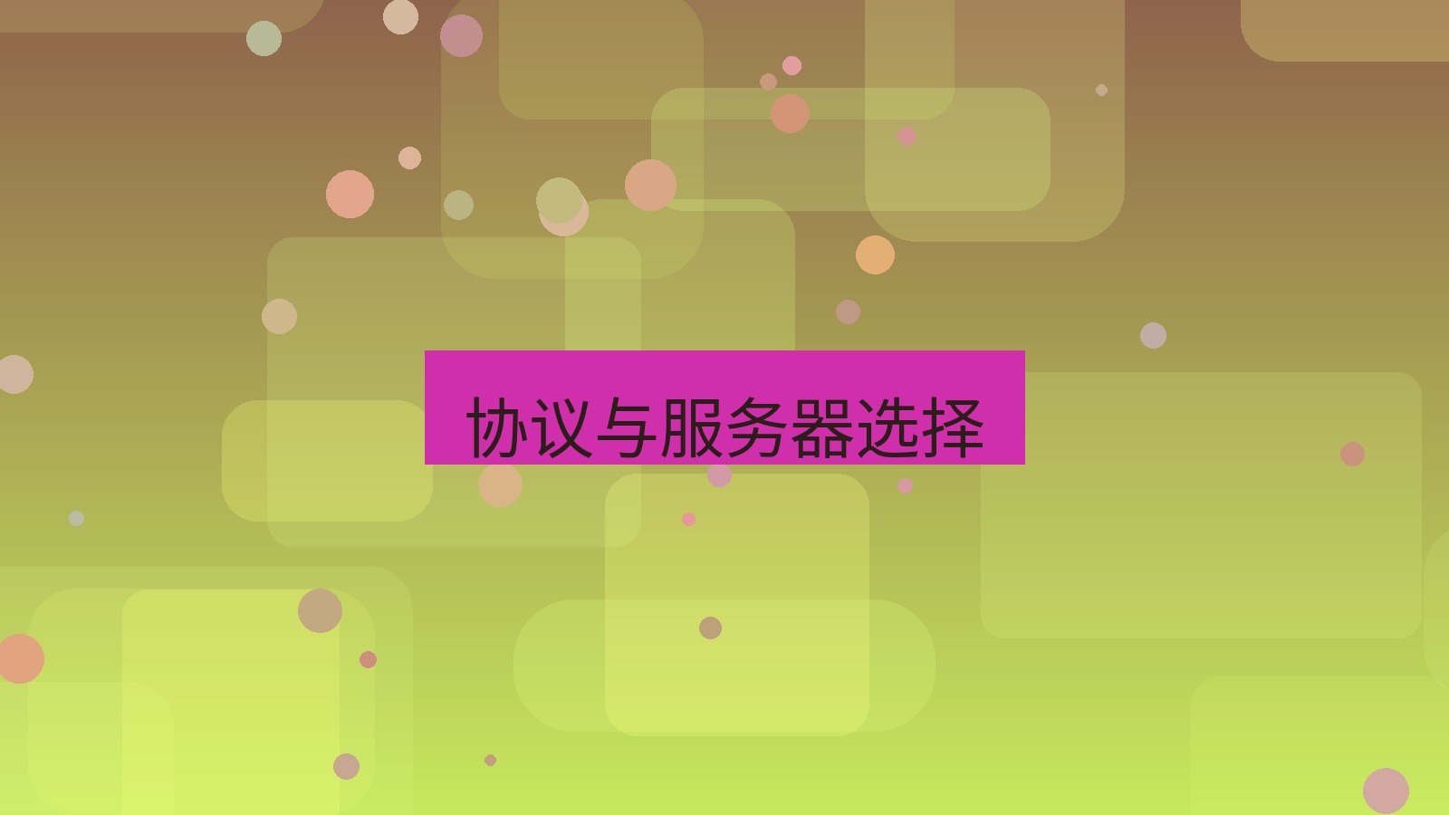 快连VPN 协议与服务器选择