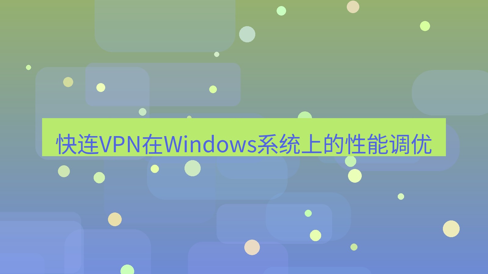 快连VPN 快连VPN在Windows系统上的性能调优