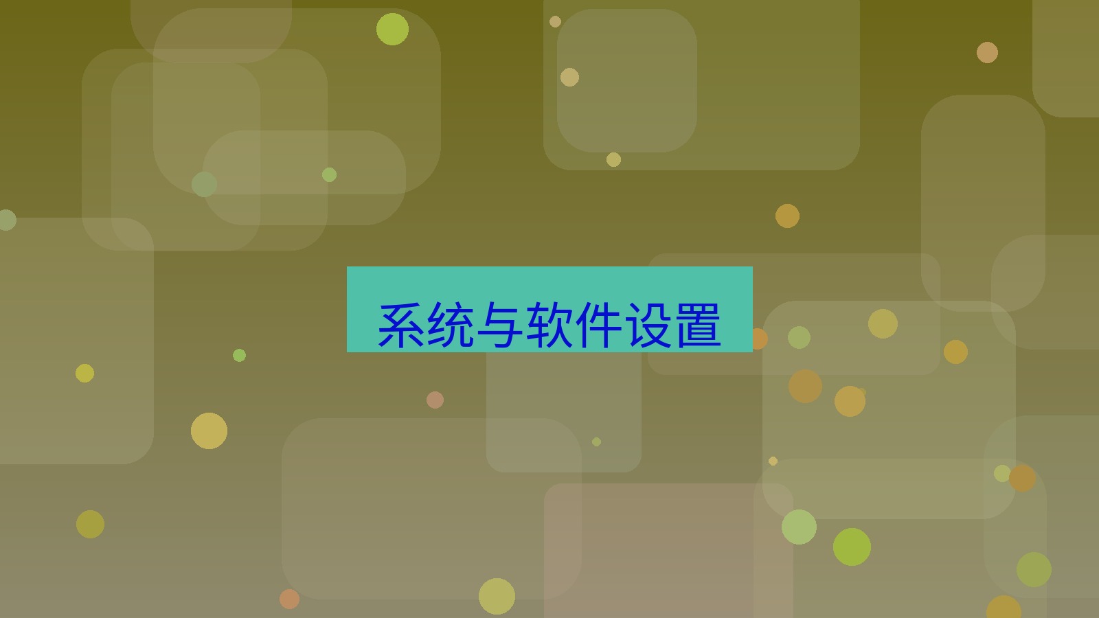 快连VPN 系统与软件设置