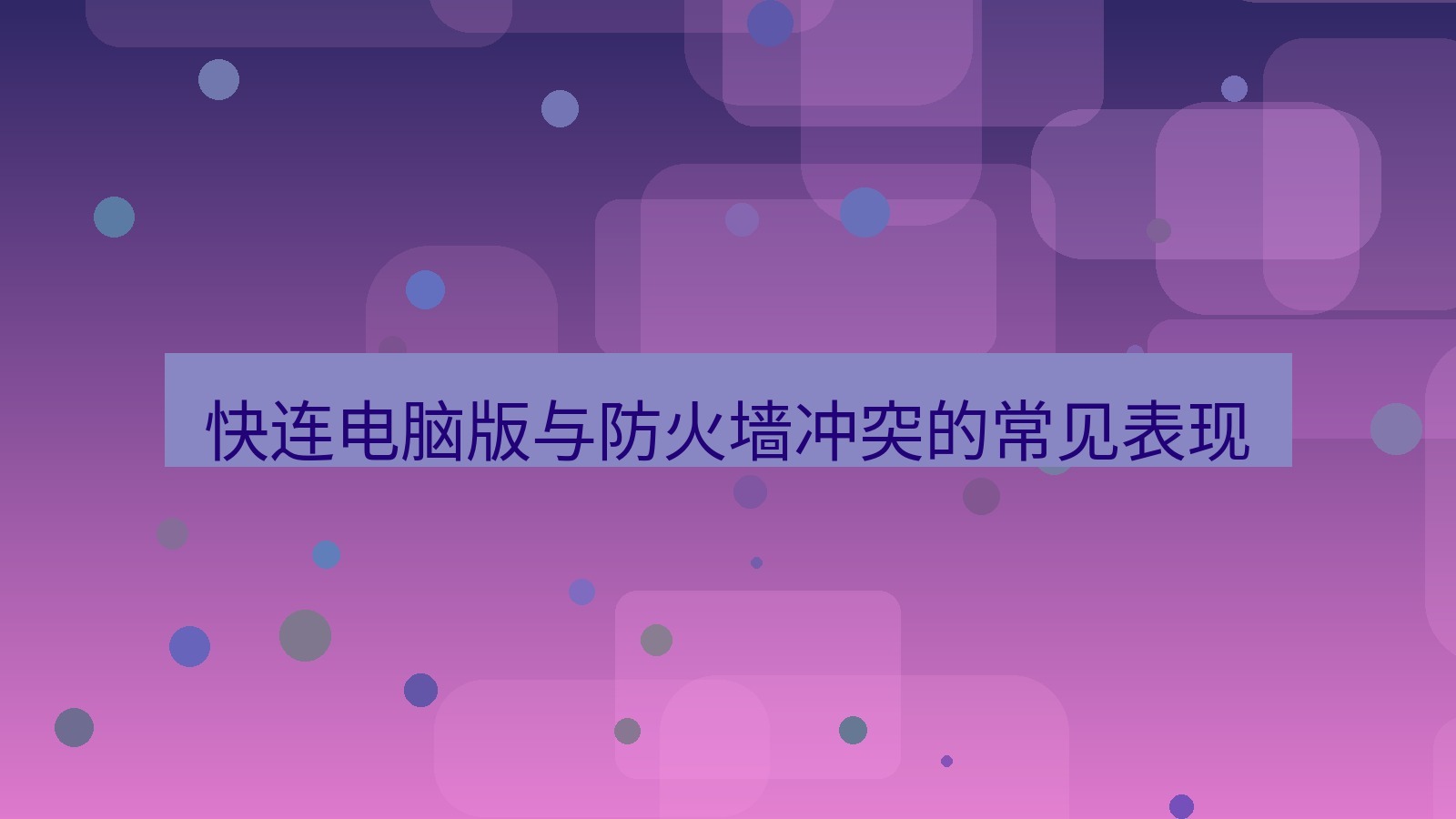 快连VPN 快连电脑版与防火墙冲突的常见表现