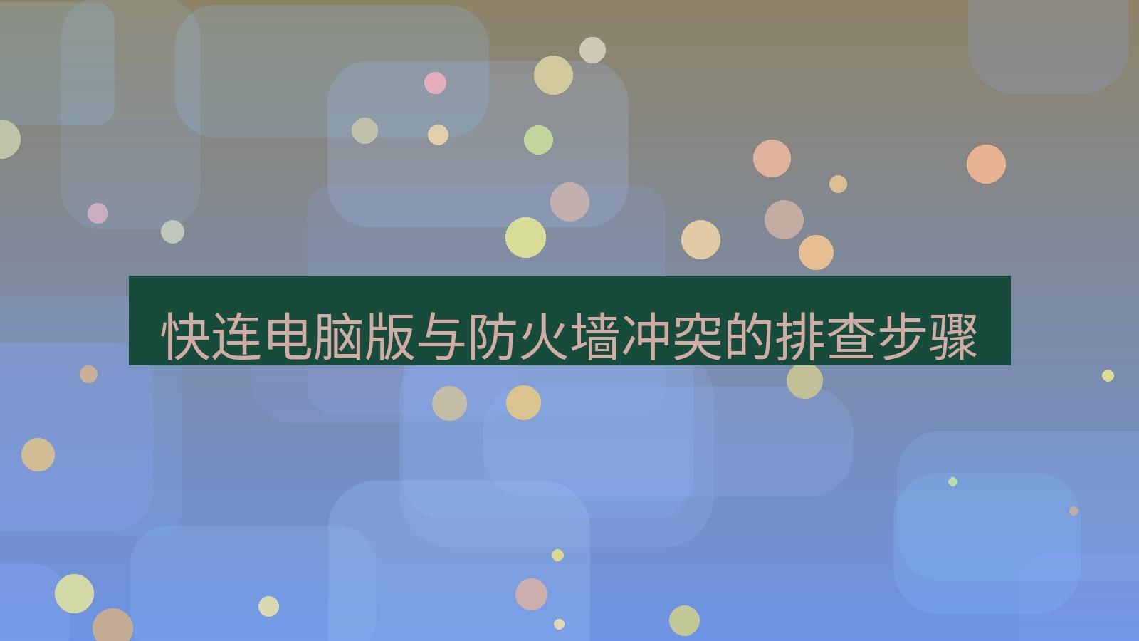快连VPN 快连电脑版与防火墙冲突的排查步骤
