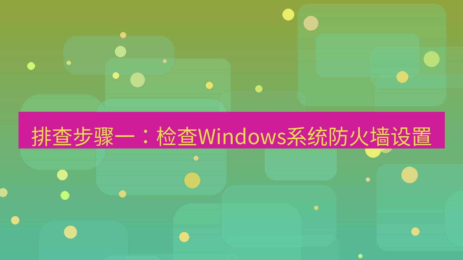 快连VPN 排查步骤一：检查Windows系统防火墙设置