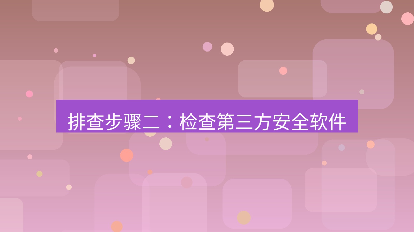 快连VPN 排查步骤二：检查第三方安全软件