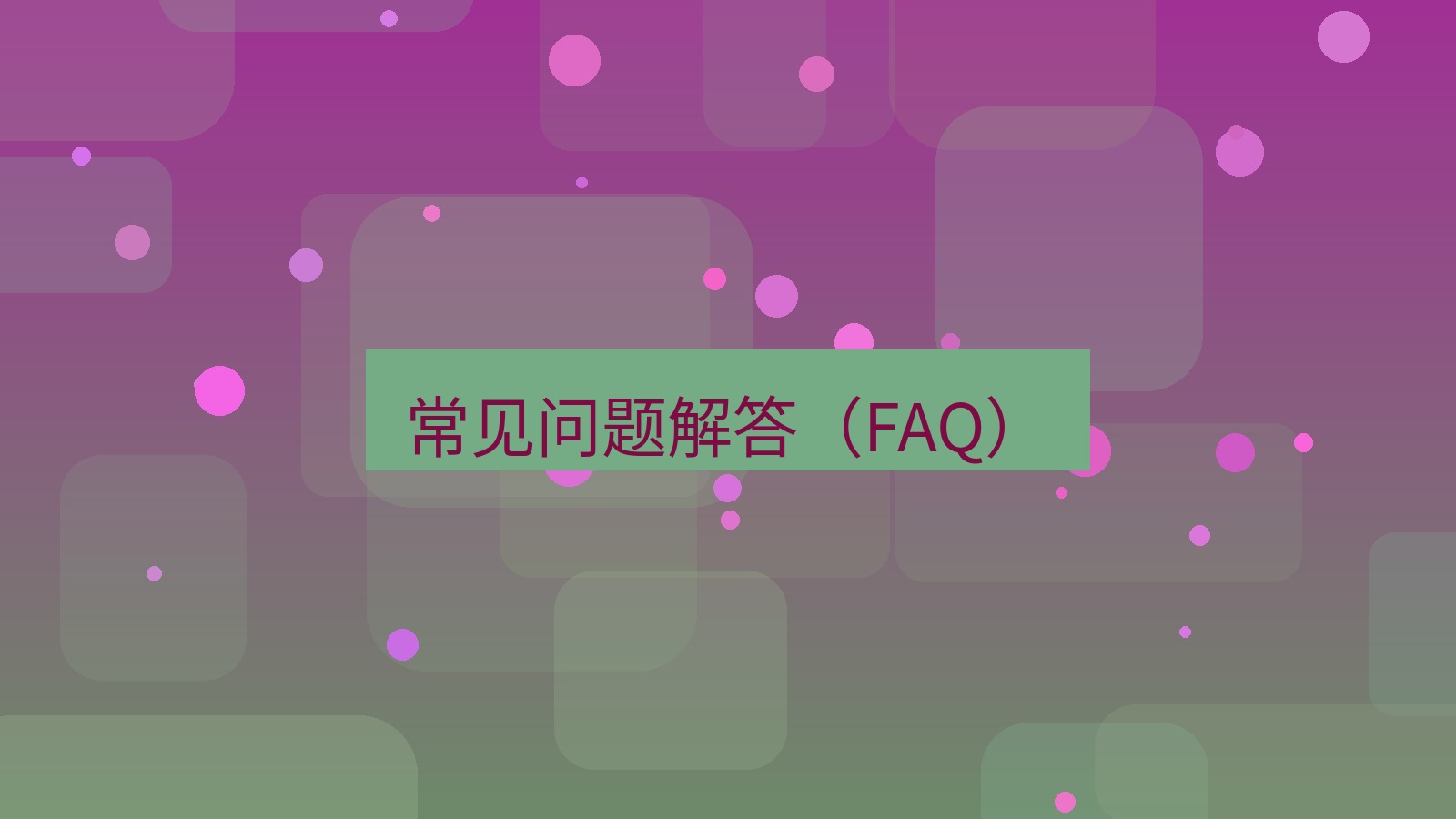 快连VPN 常见问题解答（FAQ）