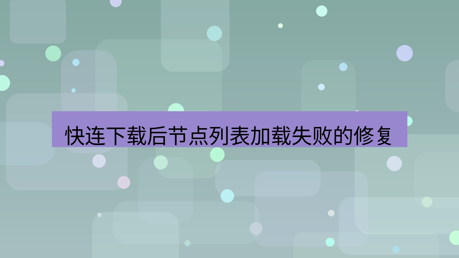快连VPN 快连下载后节点列表加载失败的修复
