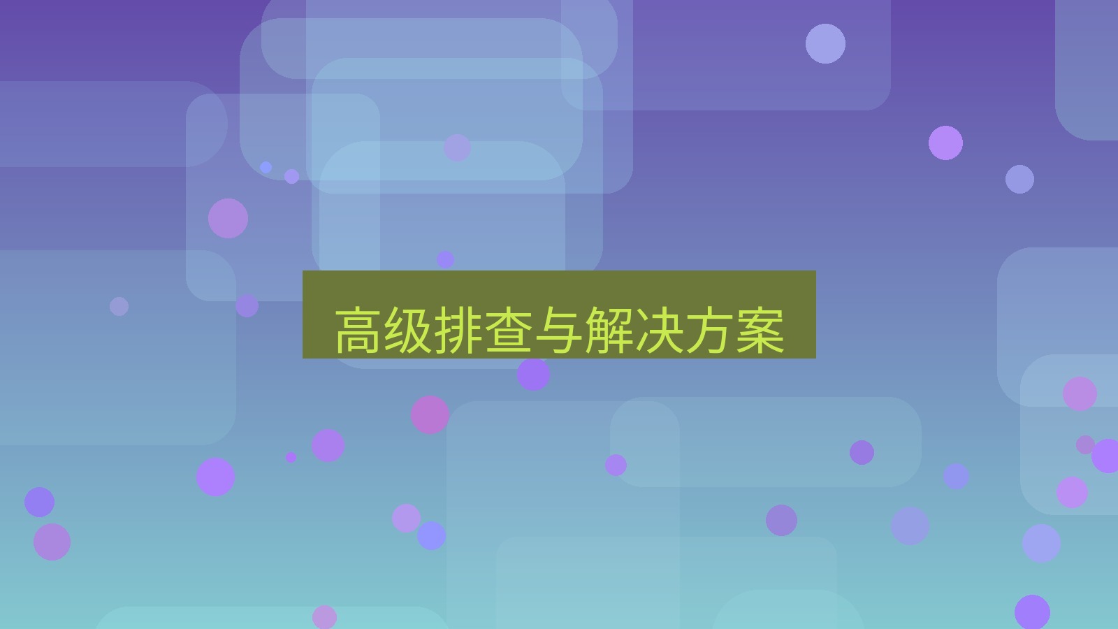 快连VPN 高级排查与解决方案