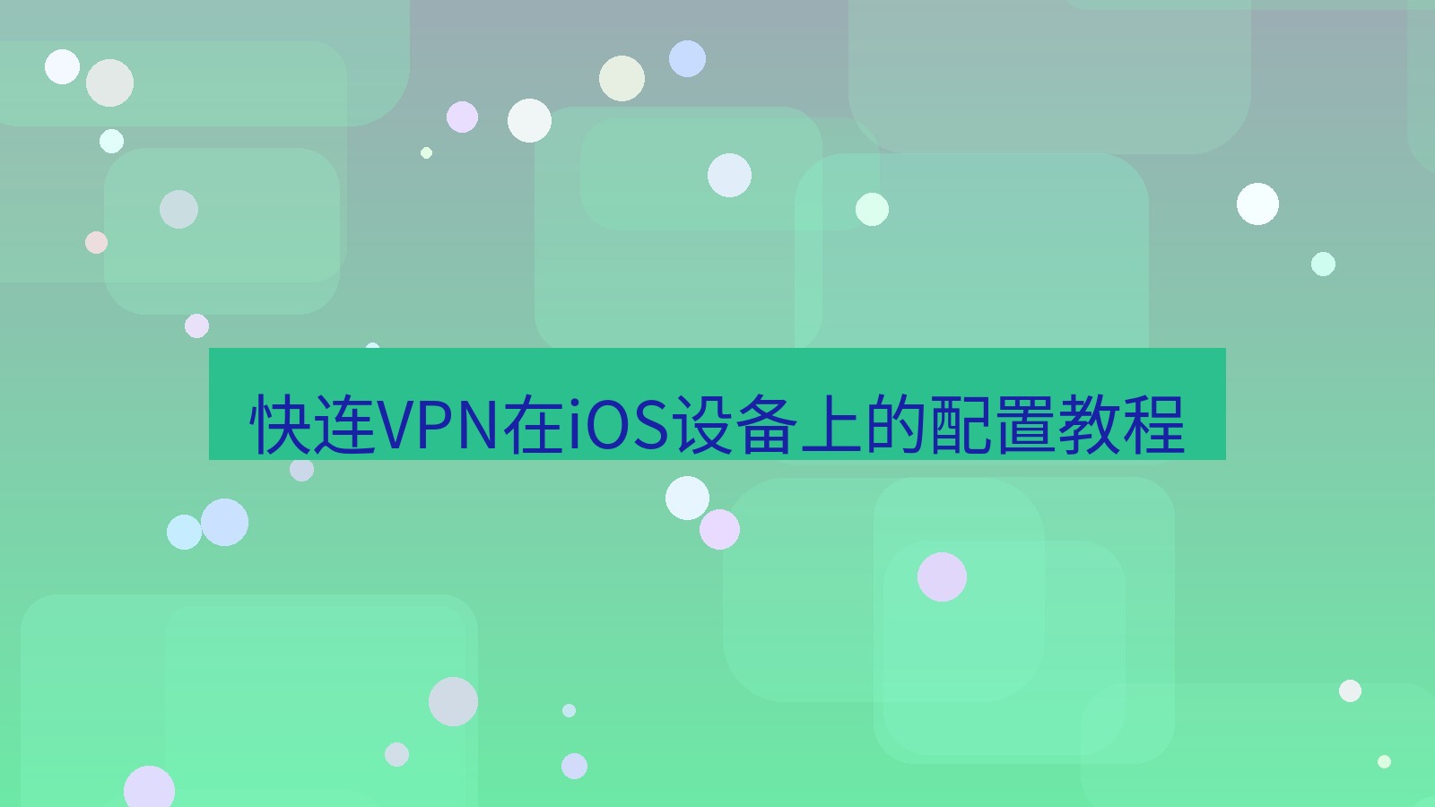 快连VPN 快连VPN在iOS设备上的配置教程