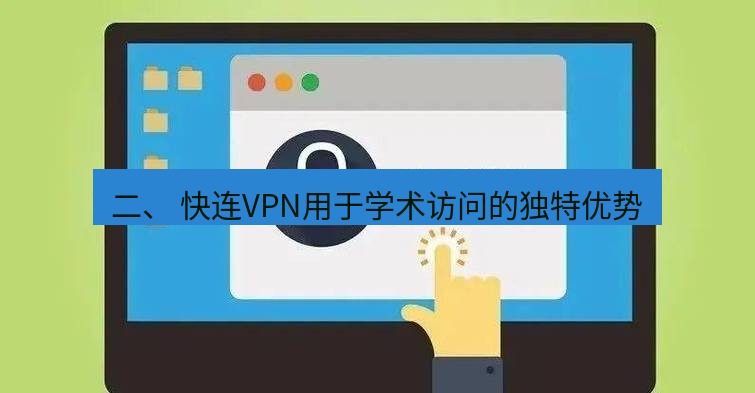 快连VPN 二、 快连VPN用于学术访问的独特优势