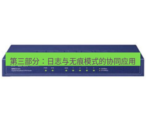 快连VPN 第三部分：日志与无痕模式的协同应用