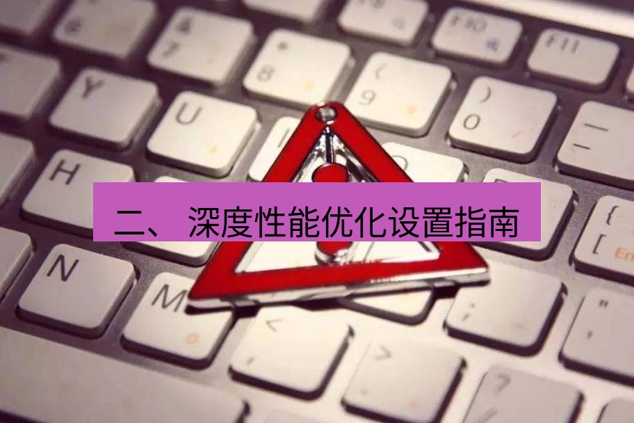 快连VPN 二、 深度性能优化设置指南