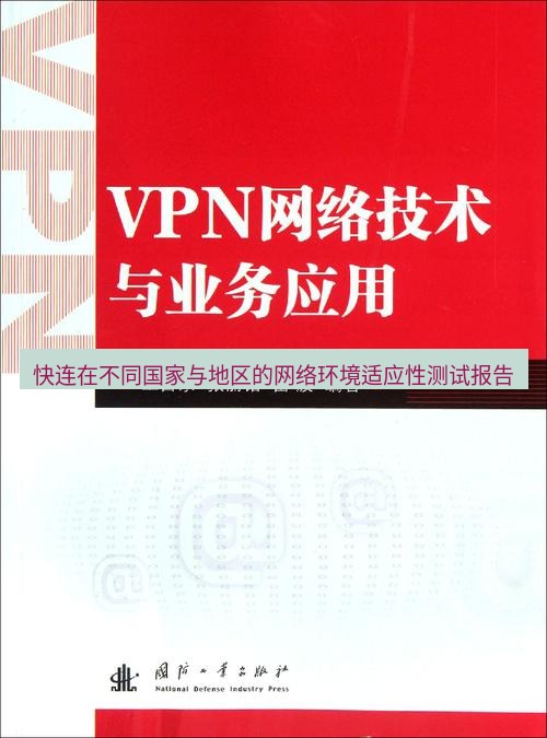 快连VPN 快连在不同国家与地区的网络环境适应性测试报告