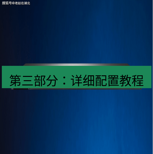 快连VPN 第三部分：详细配置教程
