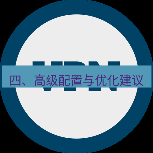 快连VPN 四、高级配置与优化建议
