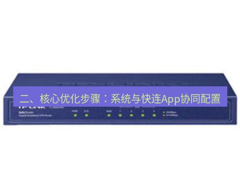 快连VPN 二、核心优化步骤：系统与快连App协同配置