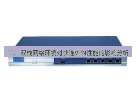 快连VPN 三、 双栈网络环境对快连VPN性能的影响分析